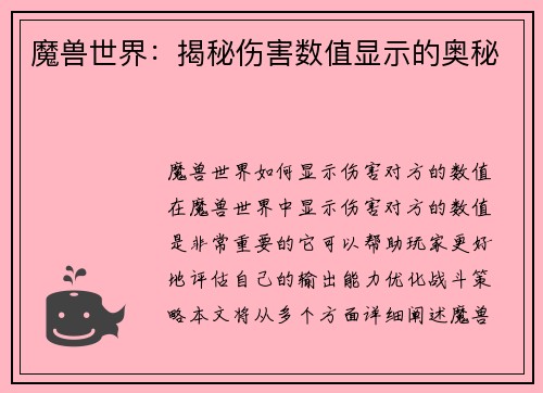 魔兽世界：揭秘伤害数值显示的奥秘