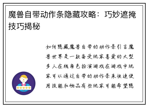 魔兽自带动作条隐藏攻略：巧妙遮掩技巧揭秘
